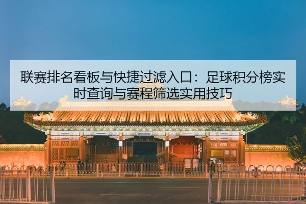 联赛排名看板与快捷过滤入口：足球积分榜实时查询与赛程筛选实用技巧