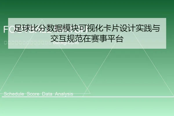 zu-qiu-bi-fen-shu-ju-mo-kuai-ke-shi-hua-ka-pian-she-ji-shi-jian-yu-jiao-hu-gui-fan-zai-sai-shi-ping-tai-2-854.jpg