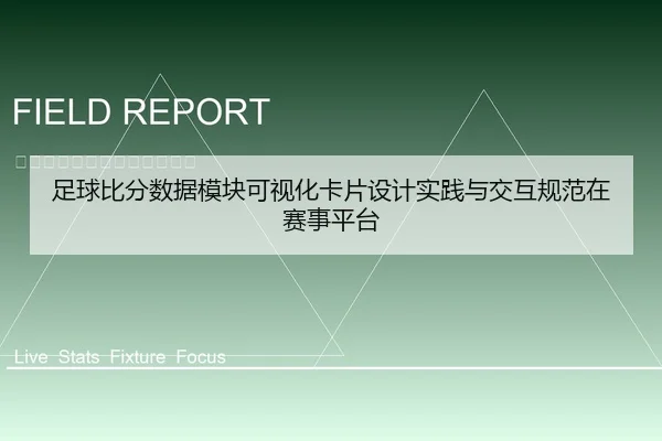 足球比分数据模块可视化卡片设计实践与交互规范在赛事平台
