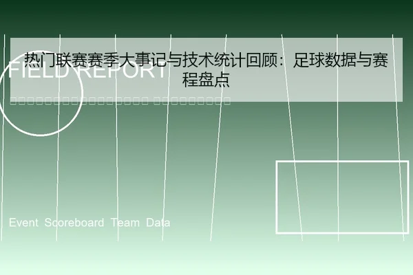 re-men-lian-sai-sai-ji-da-shi-ji-yu-ji-shu-tong-ji-hui-gu-zu-qiu-shu-ju-yu-sai-cheng-pan-dian-2-393.jpg
